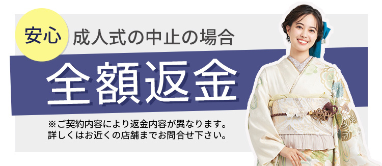 成人式の中止の場合は全額返金で安心