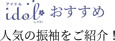 アイドルおすすめ人気の振袖をご紹介