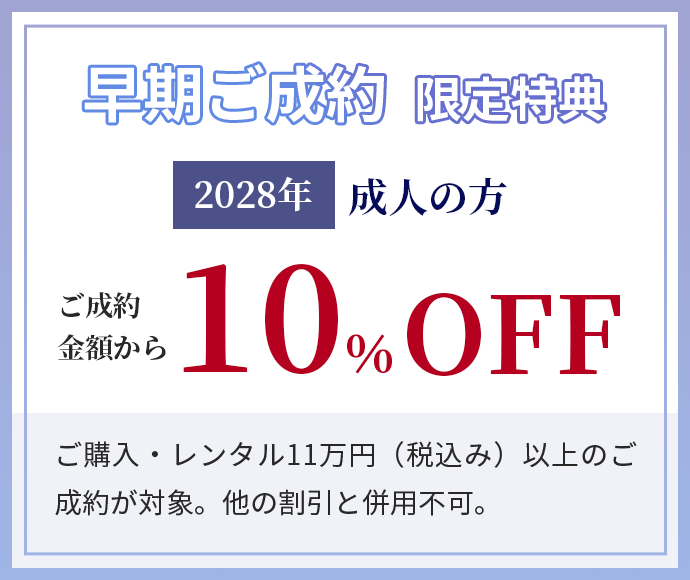 早期ご成約　限定特典　2028年成人の方　ご成約金額から10％OFF