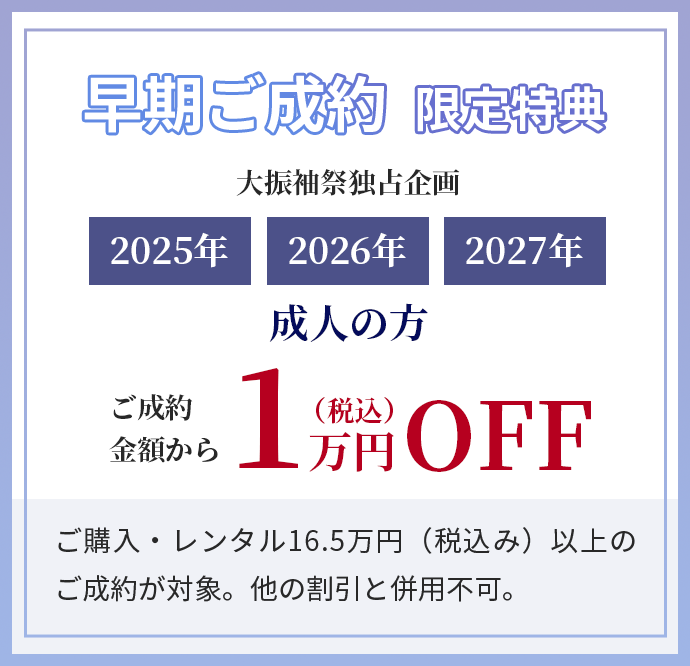 早期ご成約　限定特典　大振袖祭独占企画　2025、2026、2027年成人の方　ご成約金額から1万円（税込）OFF