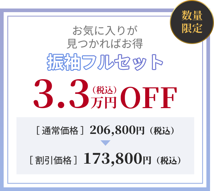 振袖セット　3.3万円（税込）OFF　割引価格