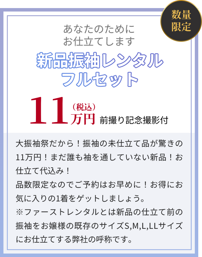 新品振袖レンタルフルセット　11万円（税込）　前撮り記念撮影付