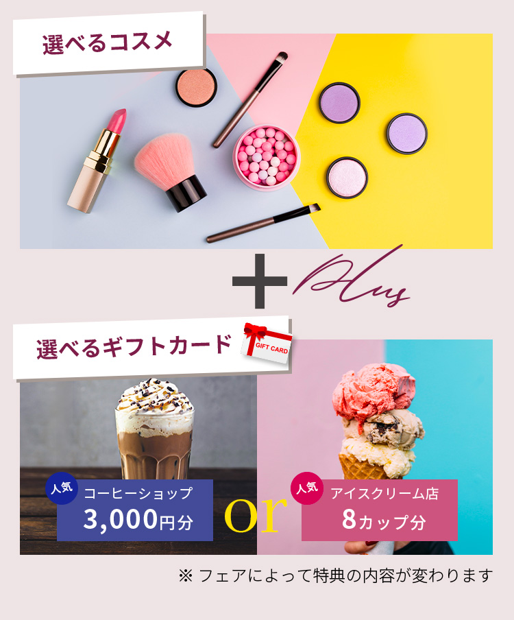 選べるコスメと選べるギフトカード（人気のコーヒーショップor人気のアイスクリーム店）