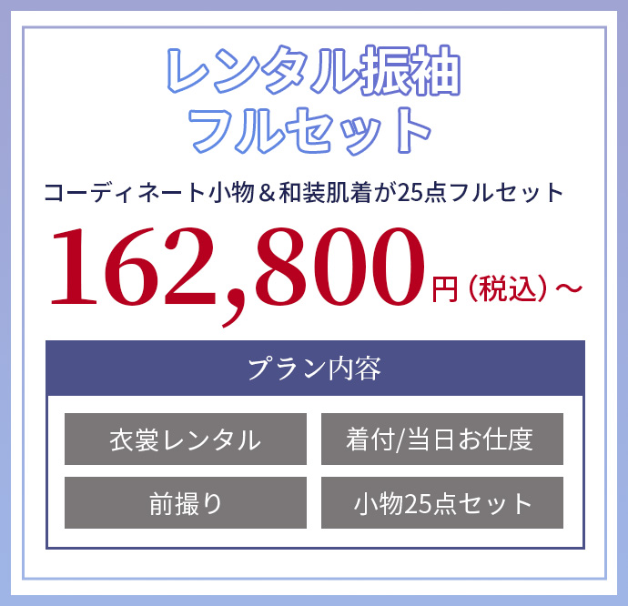 レンタル振袖フルセット　コーディネート小物＆和装肌着が25点フルセット162,800円（税込）～