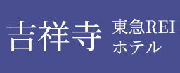 吉祥寺 東急REIホテル