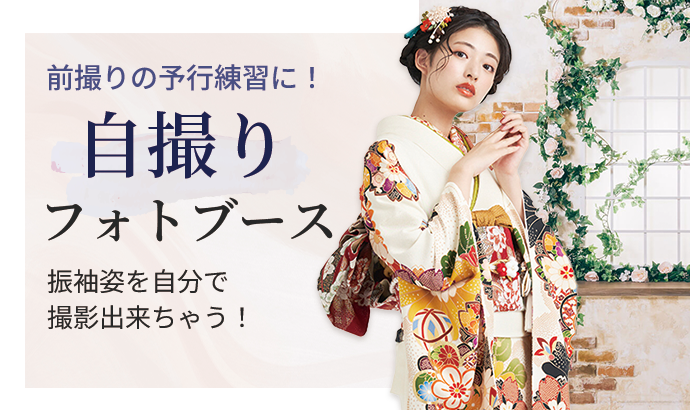 前撮りの予行練習に！自撮りフォトブース振袖姿を自分で撮影出来ちゃう！