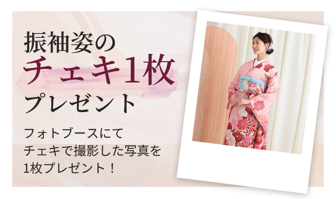 振袖姿のチェキ1枚プレゼント フォトブースにてチェキで撮影した写真を1枚プレゼント！