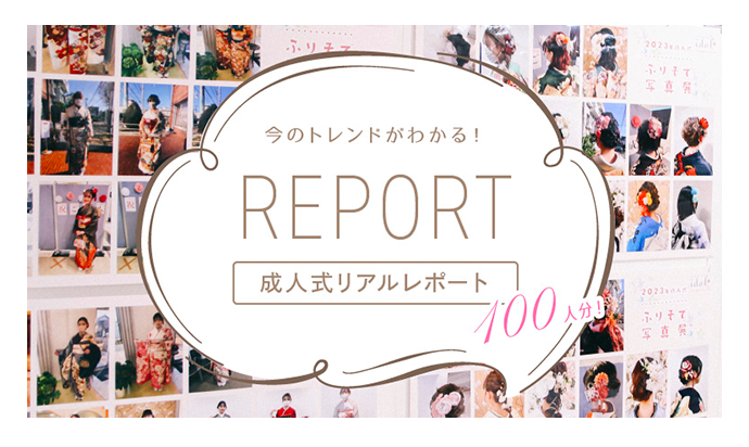 今のトレンドがわかる！　REPORT　成人式リアルレポート100人分