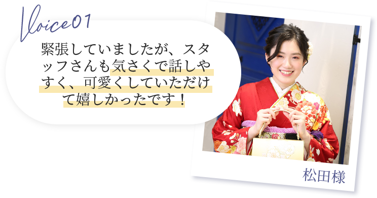 voice01 松田様　緊張していましたが、スタッフさんも気さくで話しやすく、可愛くしていただけて嬉しかったです！