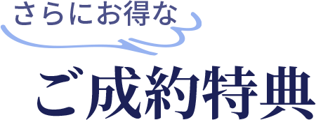 さらにお得なご成約特典