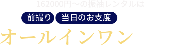 全てコミコミオールインワン価格
