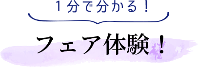 1分で分かる！店舗フェア体験！