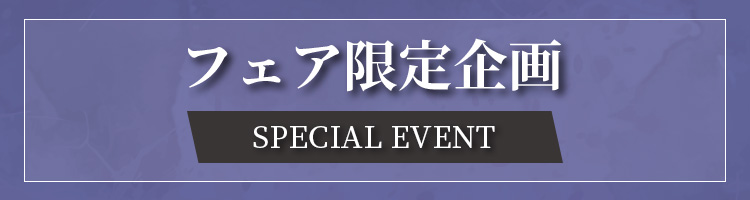 フェア限定企画 SPECIAL EVENT