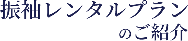振袖レンタルプランのご紹介