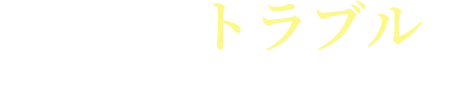万が一のトラブルもお任せください