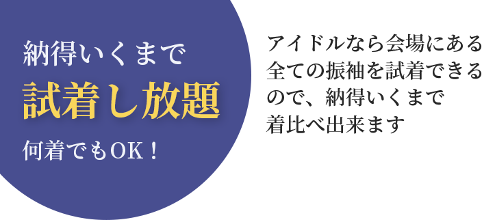 納得いくまで試着し放題何着でもOK！　アイドルなら会場にある全ての振袖を試着できるので、納得いくまで着比べ出来ます