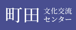 町田文化交流センター