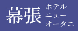 幕張 ホテルニューオータニ