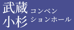 武蔵小杉 コンベンションホール