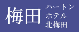 梅田 ハートンホテル北梅田