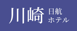 川崎 日航ホテル