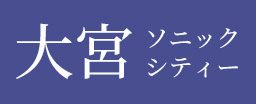 大宮 ソニックシティー