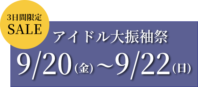 3日間限定SALE　アイドル大振袖祭　8/2（金）～8/4（日）