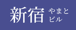 新宿 やまとビル