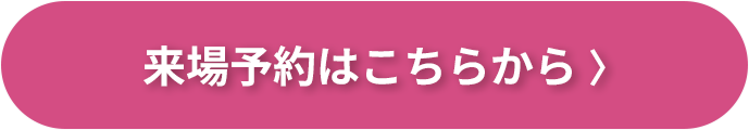 店舗来店予約はこちらから