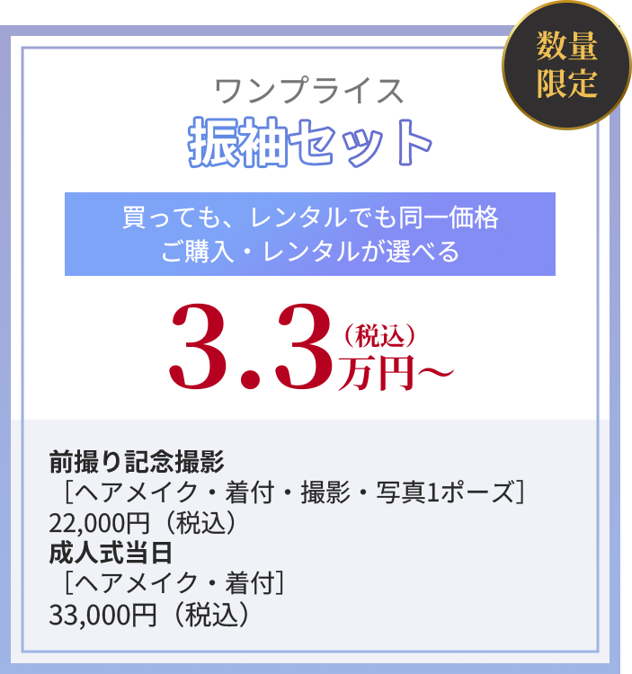 ワンプライス振袖セット　3.3万円（税込）～