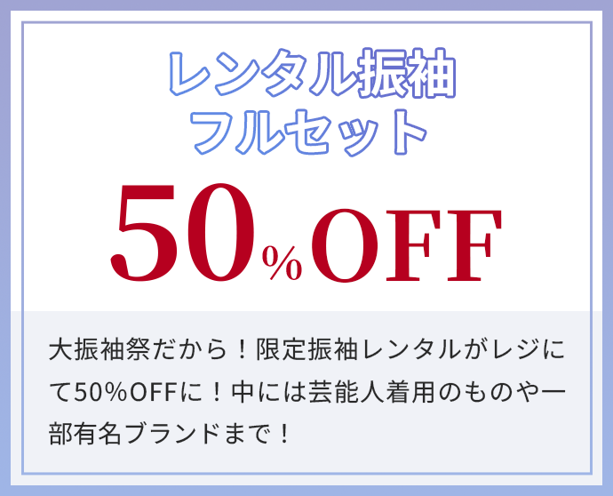 レンタル振袖フルセット　50%OFF