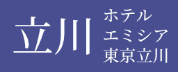 立川 ホテルエミシア東京立川
