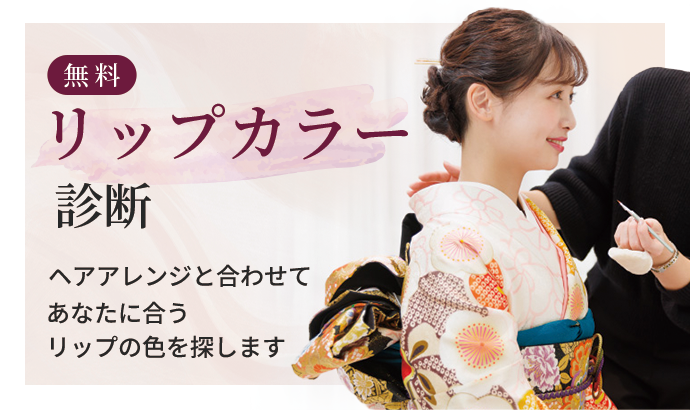 無料リップカラー診断　ヘアアレンジと合わせてあなたに合うリップの色を探します。