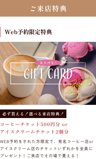 ご来店＆ご成約特典