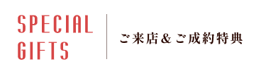 ご来店＆ご成約特典