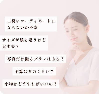 ママ振袖のことでこんなお悩みはありませんか？