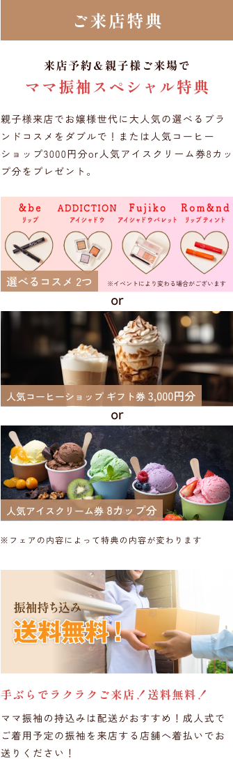 ご来店＆ご成約特典