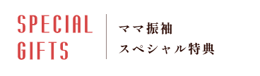 ご来店＆ご成約特典