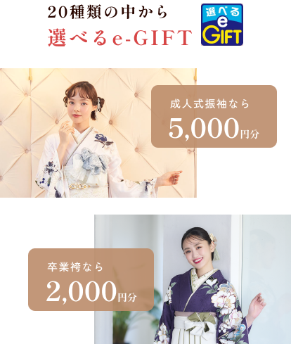 20種類の中から選べるe-GIFT