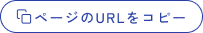 ページのURLをコピー