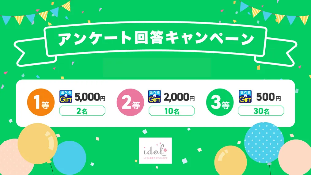 Lineでアンケート回答キャンペーン実施中！