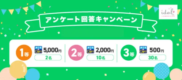 Lineでアンケート回答キャンペーン実施中！