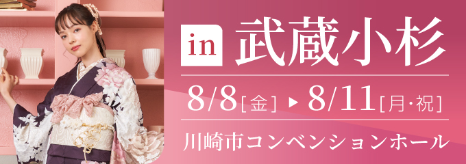 武蔵小杉 川崎市コンベンションホール | 大振袖祭
