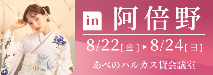 阿倍野 あべのハルカス貸し会議室 | 大振袖祭