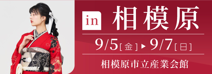 相模原 相模原市立産業会館 | 大振袖祭