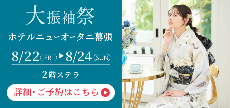 同地域での大振袖際情報はこちらから