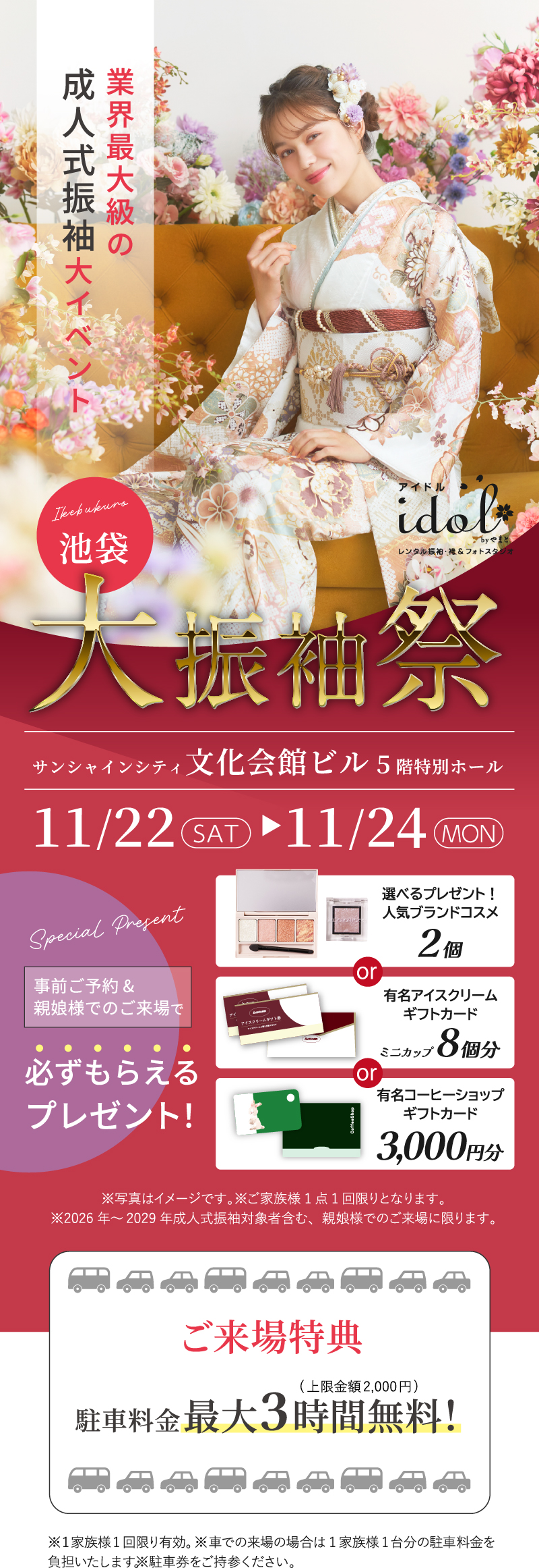 11/22（土）～11/24（月）池袋 サンシャインシティ文化会館ビルにて大振袖祭開催！