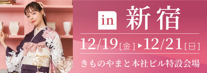 新宿 きものやまと本社ビル | 大振袖祭