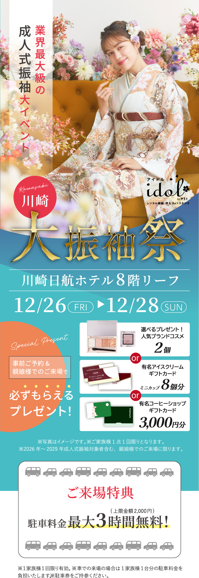 12/26（金）～12/28（月）川崎 川崎日航ホテル にて大振袖祭開催！