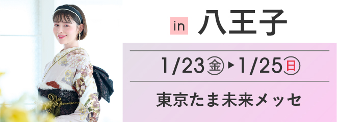 八王子 東京多摩未来メッセ | 大振袖祭